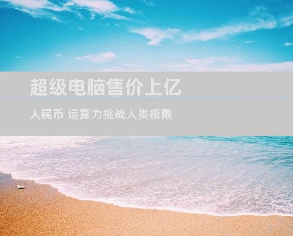 超级电脑售价上亿人民币 运算力挑战人类极限
